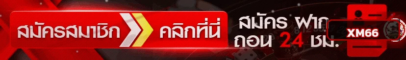 แถบทางเข้า XM66 สมัครสมาชิก ฝากถอนตลอด 24 ชั่วโมง